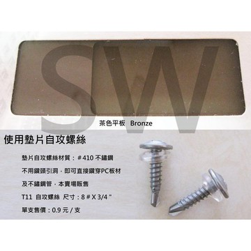 茶色平板 PC耐力板 採光 3 mm FB302-BN《昇瑋五金》