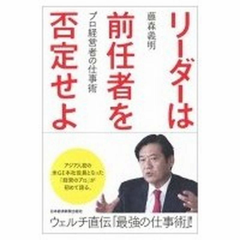 リーダーは前任者を否定せよ プロ経営者の仕事術 藤森義明 本 通販 Lineポイント最大0 5 Get Lineショッピング