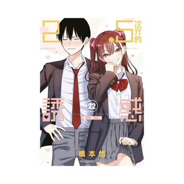 2.5次元的誘惑(22)