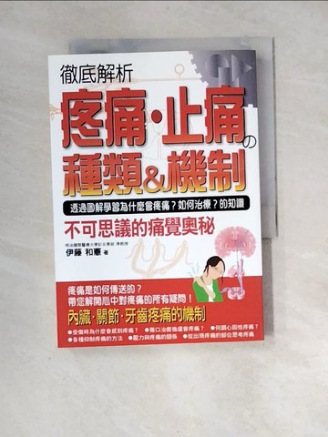【書寶二手書T3／養生_XIC】疼痛．止痛的種類&機制_伊藤和憲, 王美芬