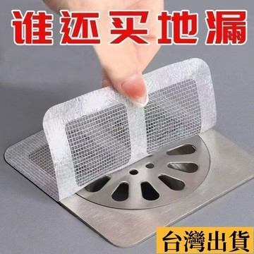 🌱限時折扣🌱 下水道地漏過濾防蟲髮網過濾網毛髮浴室頭髮過濾器廚房衛生間堵塞 一次性地漏貼 田字格地漏貼 拋棄式地漏貼