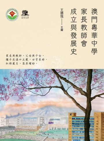 【電子書】澳門粵華中學家長教師會成立與發展史