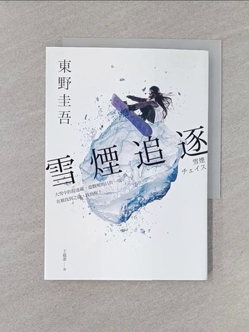 【書寶二手書T1／一般小說_YN6】雪煙追逐_東野圭吾