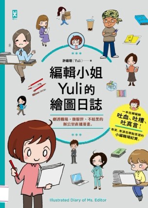 編輯小姐Yuli的繪圖日誌：劇透職場，微厭世、不暗黑的辦公室直播漫畫[二手書_良好]