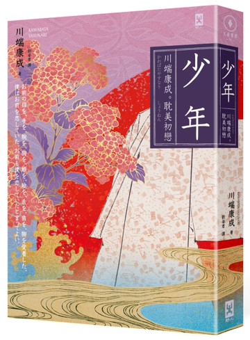 少年【川端康成｡耽美初戀】(燙金精裝唯美典藏版)
