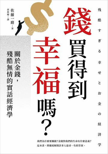 【電子書】錢買得到幸福嗎？：關於金錢，殘酷無情的實話經濟學