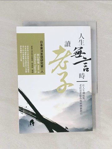 【書寶二手書T1／哲學_Q91】人生無言時讀老子_田口佳史,  葉廷昭