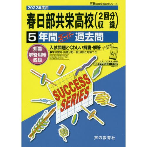 春日部共栄高等学校 5年間スーパー過去問