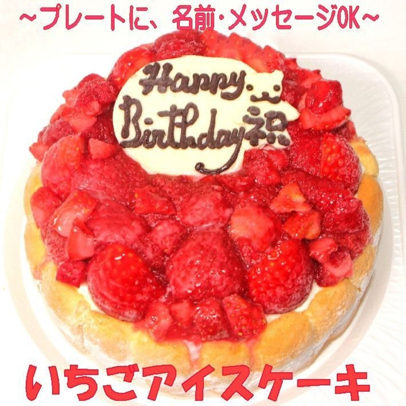 いちごアイスケーキ６号 バースデーケーキ ストロベリー 誕生日アイスケーキ アイスケーキ いちごケーキ 苺デコ いちごケーキ 通販  LINEポイント最大0.5%GET | LINEショッピング