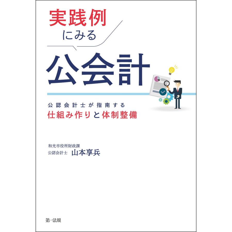 実践例にみる公会計 公認会計士が指南する仕組み作りと体制整備 山本享兵