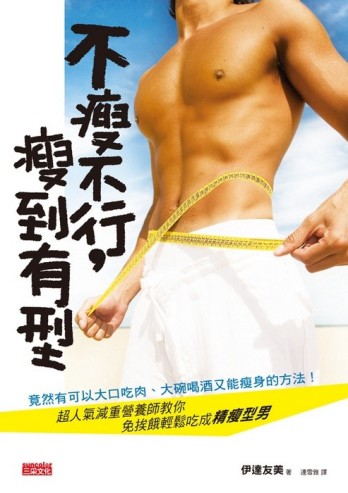 不瘦不行，瘦到有型：超人氣減重營養師教你免挨餓輕鬆吃成精瘦型【二手書_良好】TAAZE讀冊生活