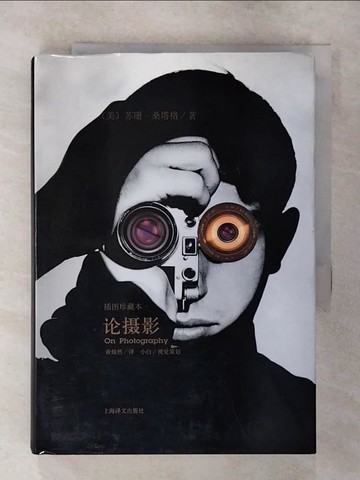 【書寶二手書T4／攝影_AYI】論攝影（插圖珍藏本）_簡體_蘇珊‧桑塔格（Sontag，S．）, 黃燦然