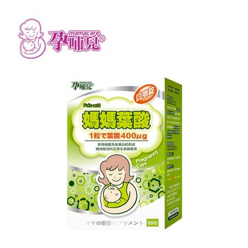 孕哺兒 mamacare 媽媽 葉酸 口嚼錠 60粒 備孕 營養品【YODEE優迪】