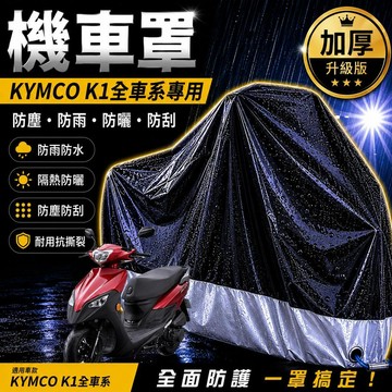 現貨隔日達防水kymco k1 車罩 k1 機車罩 超級英雄 防塵罩 k1125 改裝 摩托車罩 機車車罩 K1特仕版
