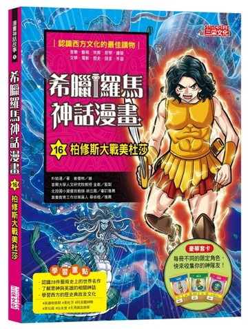 希臘羅馬神話漫畫（16）：柏修斯大戰美杜莎[二手書_良好]