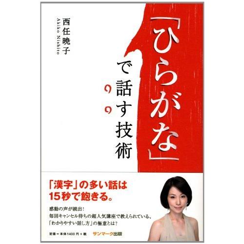 「ひらがな」で話す技術