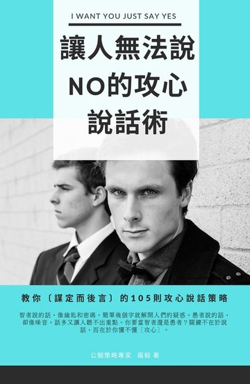 【電子書】讓人無法說NO的攻心說話術