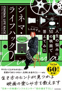 シネマ・ライフハック 人生の悩みに50の映画で答えてみた しんのすけ