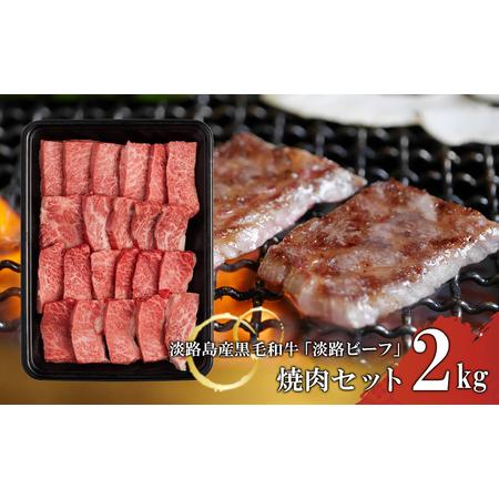 ふるさと納税 焼肉セット2kg 兵庫県淡路市