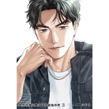 既然你都這麼說了我就抱你吧(3)