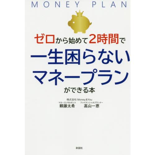 ゼロから始めて2時間で一生困らないマネープランができる本