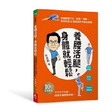 養腰活腿，身體就輕鬆︰關鍵穴位、飲食、運動，有效改善36種痠痛的中醫自療書[二手書_良好]