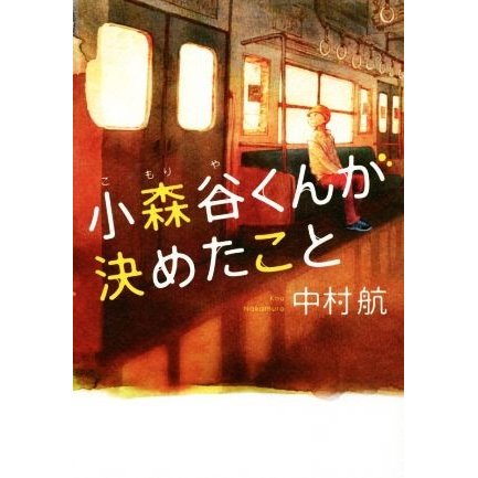 小森谷くんが決めたこと／中村航(著者)