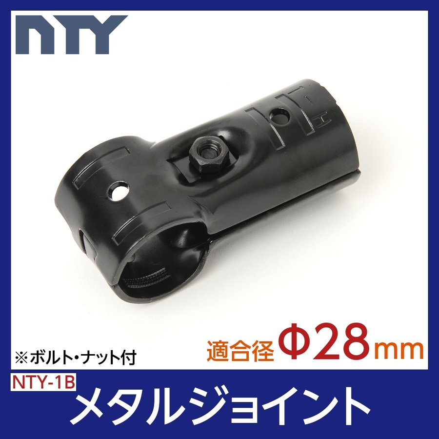 NTY メタルジョイント NTY-1B ブラック Φ28mm用 (イレクターメタルジョイントのHJ-1と互換性あり) 組立て パイプ T字 ジョイント  継手 DIY 棚 ラック 通販 LINEポイント最大0.5%GET | LINEショッピング