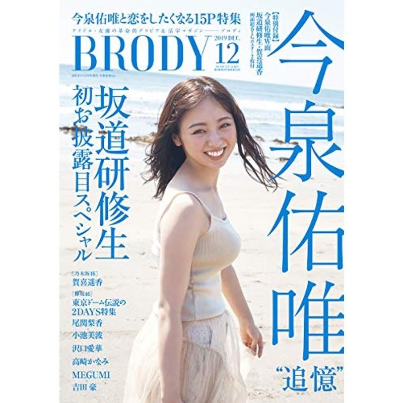 BRODY (ブロディ) 2019年12月号増刊 今泉佑唯ver.