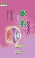 眼科自我診斷【二手書_良好】TAAZE讀冊生活