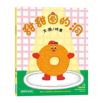 甜甜圈的洞(附故事音檔QR Code)【優質新書】