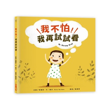 我不怕，我再試試看！【二手書_近全新】TAAZE讀冊生活