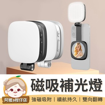 [雙向翻轉] 磁吸補光燈 便攜補光燈 手機補光燈 口袋補光燈 自拍補光燈 磁吸手機補光燈 自拍打光燈 手機口袋補光燈