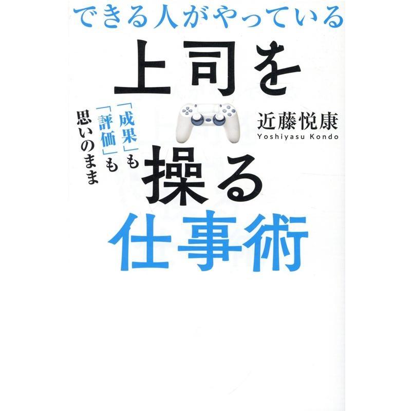 成果 も 評価 も思いのまま できる人がやっている上司を操る仕事術