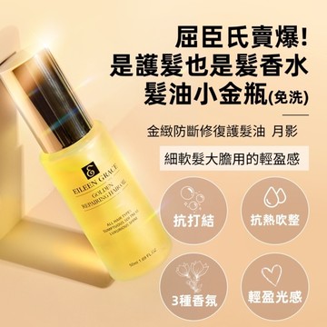 妍霓絲金緻防斷修復護髮油50ml(月影)