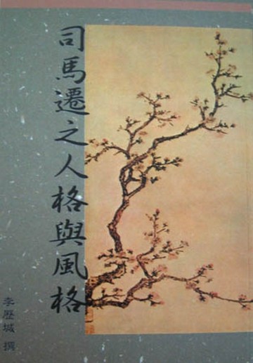 司馬遷之人格與風格[二手書_普通]
