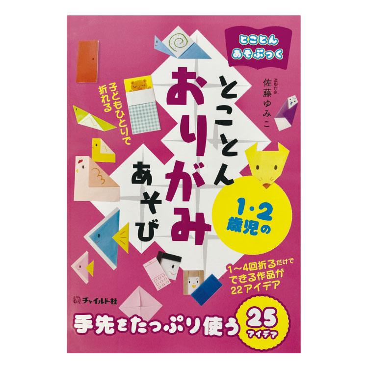 とことん1・2歳児のおりがみあそび