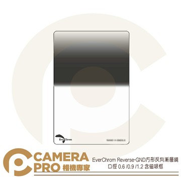 EverChrom Reverse-GND 0.6 0.9 1.2 方形反向 漸層鏡 含磁吸框 100x150mm 公司貨 ◎相機專家◎