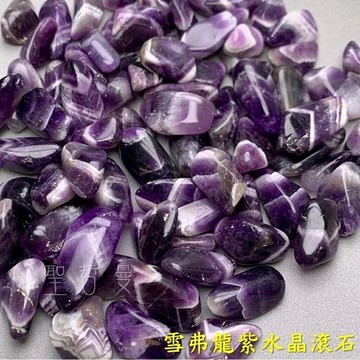 雪弗龍紫水晶滾石(Amethyst) 紫水晶 貴人 幸運 直覺 ~清理頂輪、展現智慧、幫助思緒清晰 ?聖哲曼?