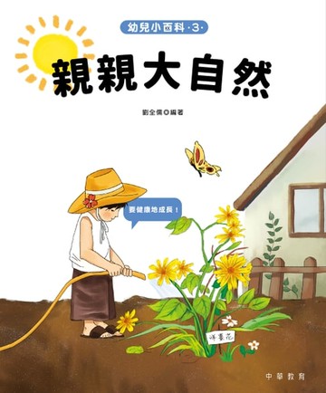 【電子書】幼兒小百科：親親大自然