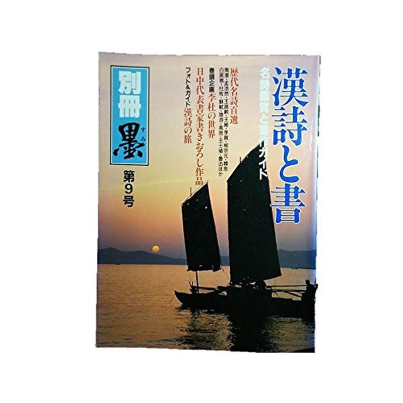 別冊墨 1988年 第9号 漢詩と書 名詩鑑賞と書作ガイド 歴代名詩百選 書作のための漢詩対句集 | LINEブランドカタログ