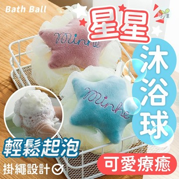 🔥隔日到貨🔥星星沐浴球 沐浴刷 泡泡沐浴球 洗澡球 起泡球 擦澡球 洗澡巾 沐浴巾 起泡網 搓澡 搓背 刷背 洗澡