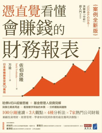 【電子書】憑直覺看懂會賺錢的財務報表【案例全新版】