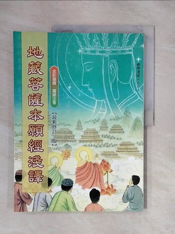 【書寶二手書T6／宗教_ZSX】地藏菩薩本願經淺譯_吳重德圖文改編