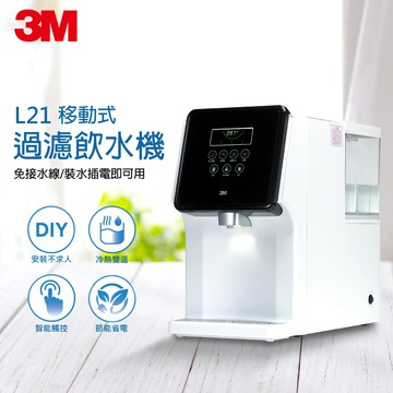 3M 一級能效L21濾淨軟水雙效冷熱飲水機（免安裝/可生飲）_廠商直送