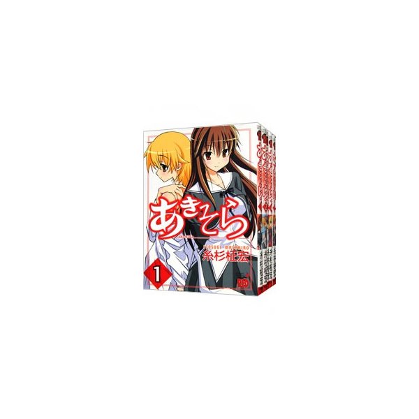 あきそら 全６巻セット 糸杉柾宏 通販 Lineポイント最大0 5 Get Lineショッピング