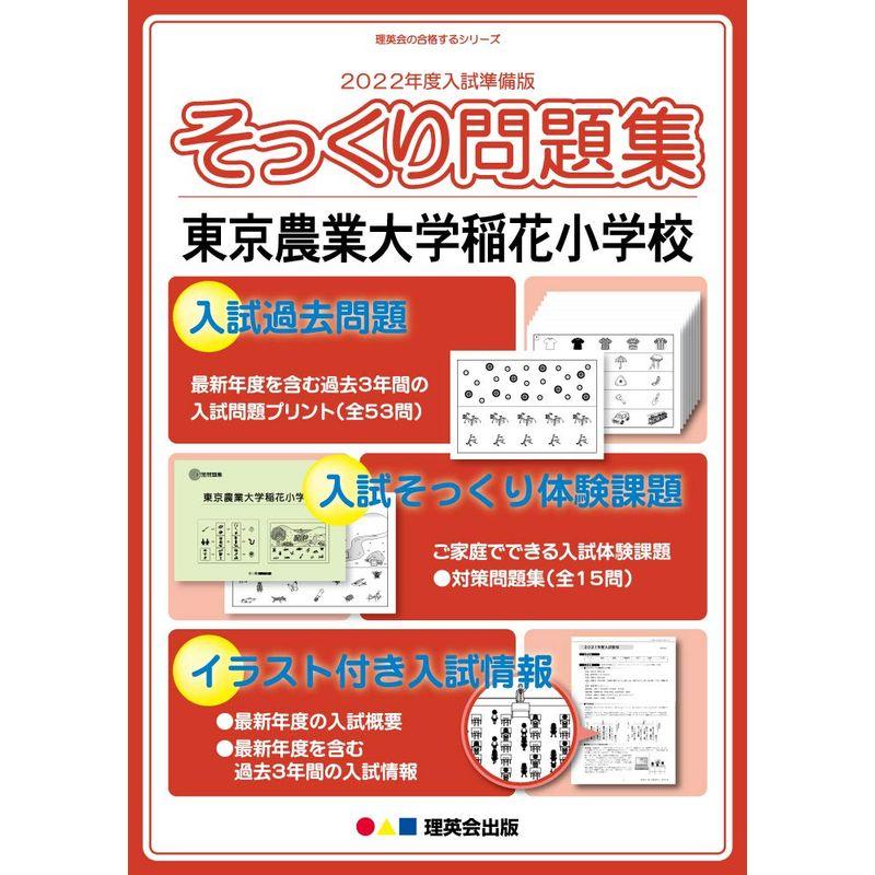 (2022年度入試準備版 そっくり問題集) 東京農業大学稲花小学校