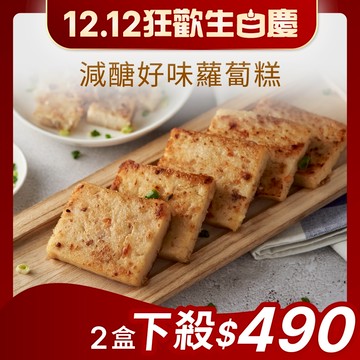 【原味時代】減醣蘿蔔糕 850g/盒 港式蘿蔔糕 無味精 無添加 少熱量 非基改豆漿
