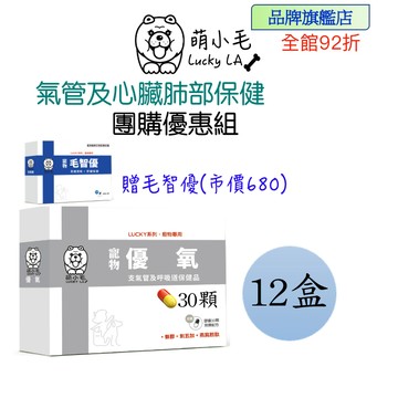 [Lucky LA 萌小毛] 寵物優氧 12盒寵物氣管及呼吸道保健 漢方 肺部保健 心臟照護