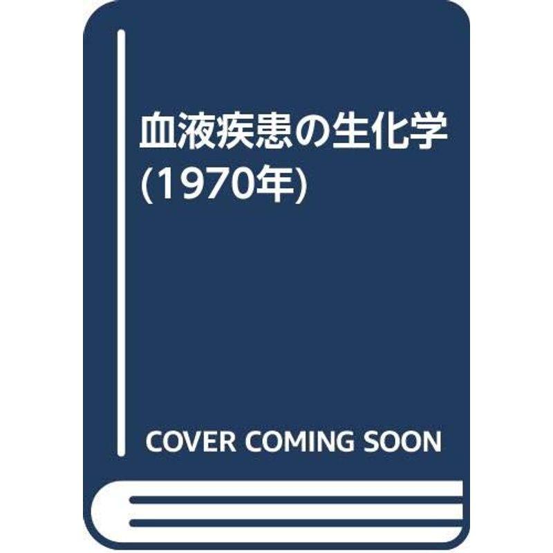 血液疾患の生化学 (1970年)